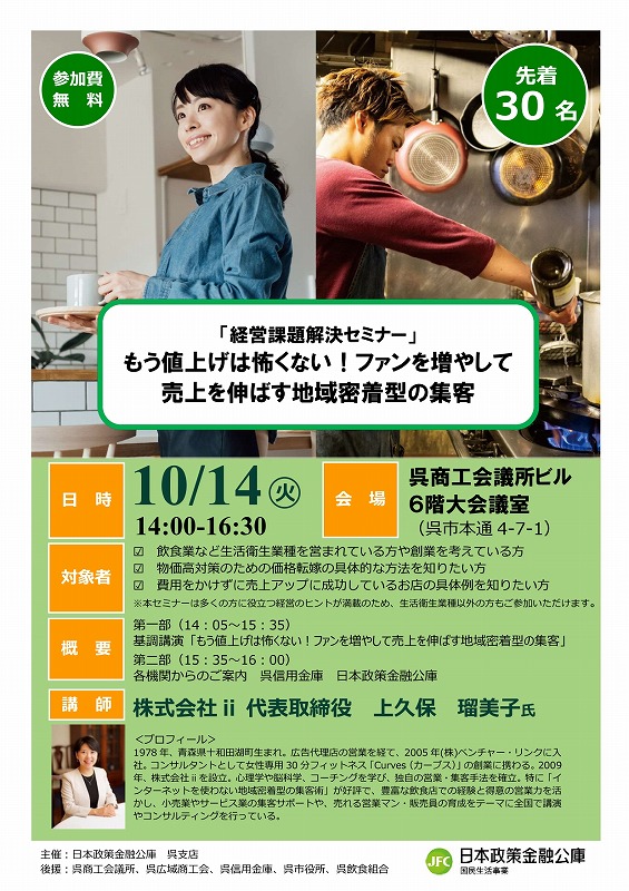 「経営課題解決セミナー」のご案内【日本政策金融公庫呉支店】
