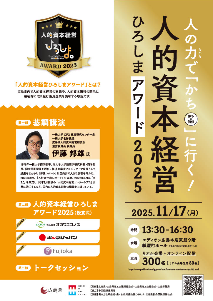 人の力で『かち』に行く!「人的資本経営ひろしまアワード2025」【広島県商工労働局】