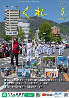 呉商工会議所報くれ2025年5月号表紙画像