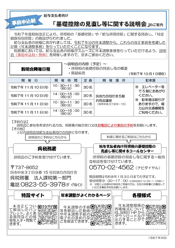 【税務署からのお知らせ】給与支払者向け「基礎控除の見直し等に関する説明会」のご案内〈事前申込制〉