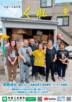 呉商工会議所報くれ2025年9月号表紙画像