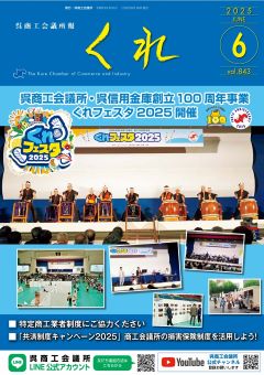 呉商工会議所報くれ2025年6月号表紙画像