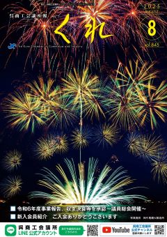 呉商工会議所報くれ2025年8月号表紙画像