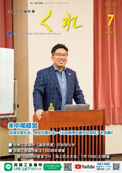 呉商工会議所報くれ2025年7月号表紙画像