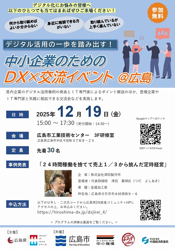 【12/19（金）開催】中小企業のためのＤＸ×交流イベント（第４回＠広島）のご案内【広島県経営革新課】