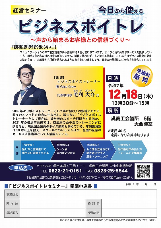 経営セミナー「今日から使えるビジネスボイトレ」