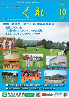 呉商工会議所報くれ2025年10月号表紙画像
