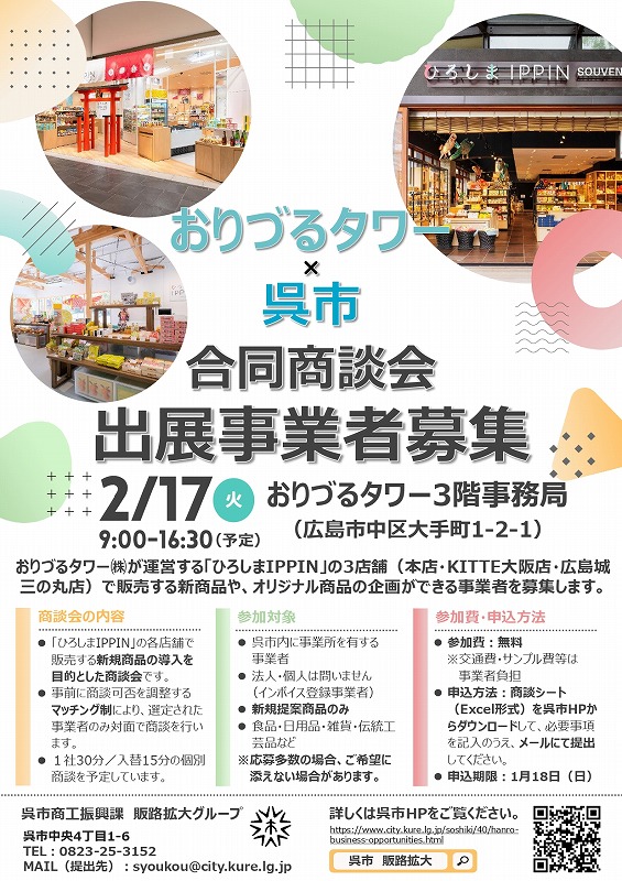 おりづるタワー×呉市 合同商談会 出展事業者募集【呉市商工振興課】