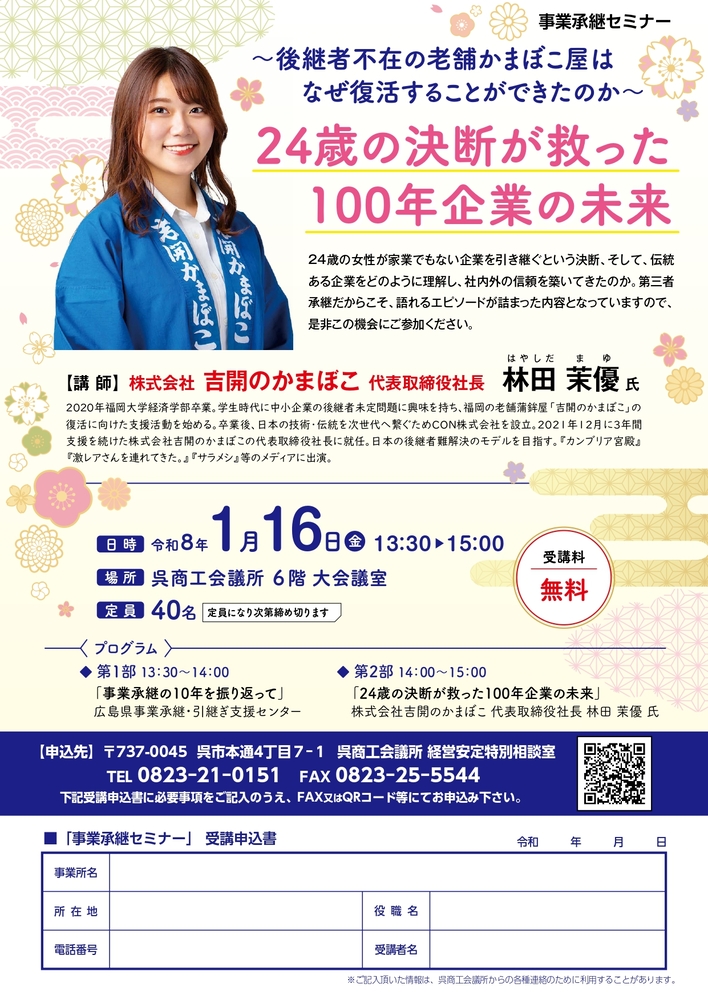 🌸「100年企業を救った、24歳の決断」——事業承継セミナー開催のご案内！！🌸