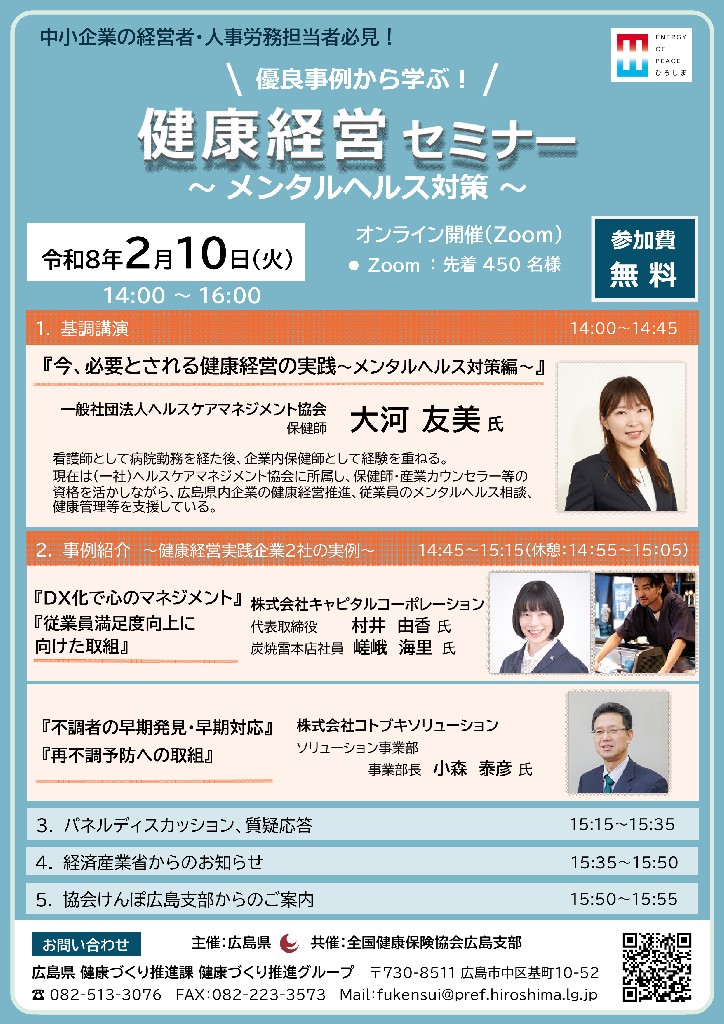 優良事例に学ぶ！健康経営セミナー（広島県より）