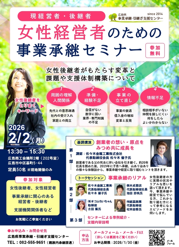 💡女性経営者のための事業承継セミナー【広島県事業承継・引継ぎ支援センター】
