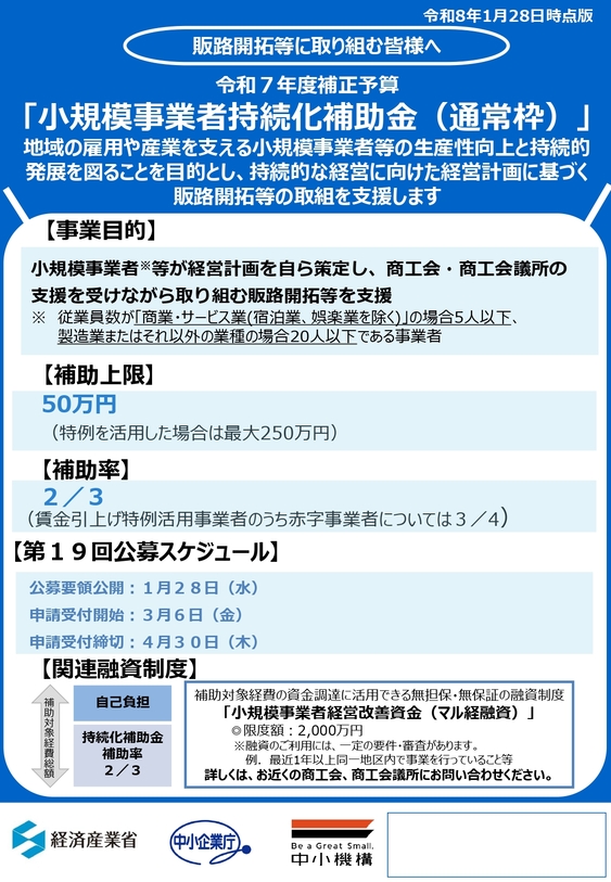 📍小規模事業者持続化補助金＜一般型（通常枠）第１９回＞の公募要領が公開されました