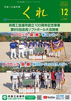 呉商工会議所報くれ2025年12月号表紙画像