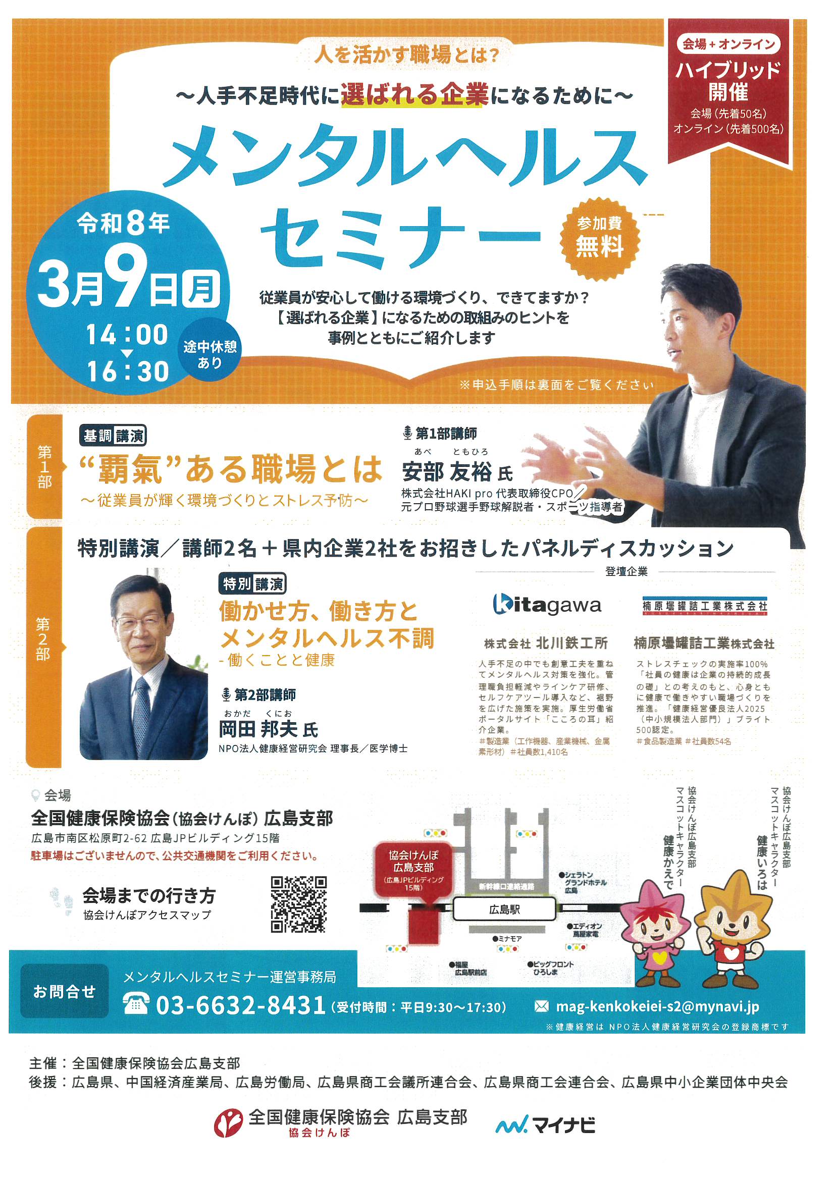 メンタルヘルスセミナー（全国健康保険協会広島支部より）