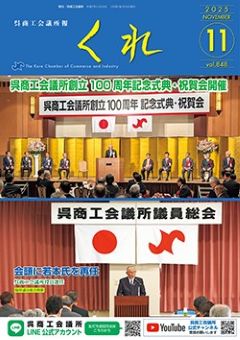 呉商工会議所報くれ2025年11月号表紙画像