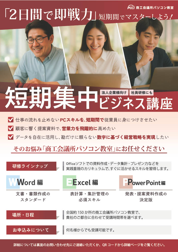 【呉商工会議所パソコン教室】短期集中ビジネス講座開講のお知らせ