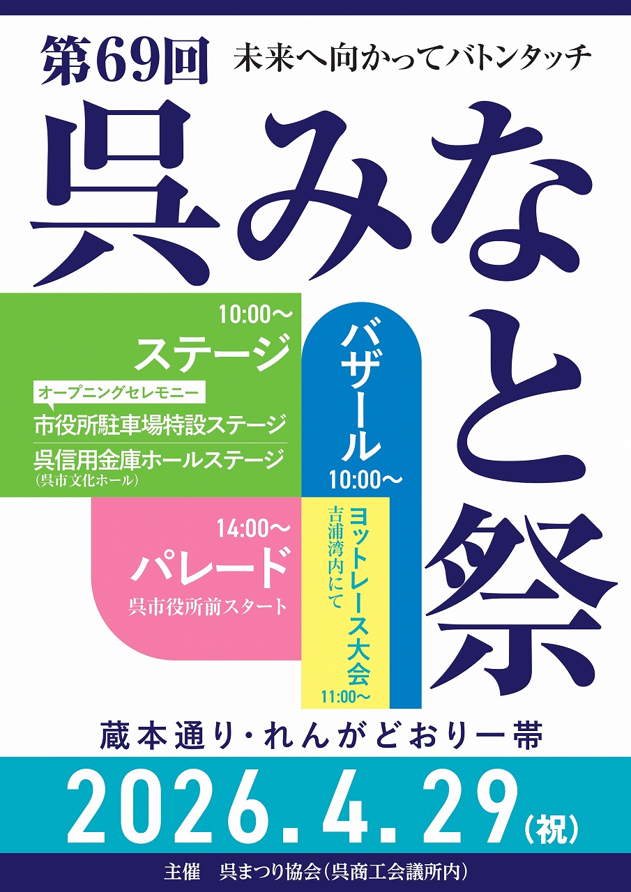 第６９回呉みなと祭　４/２９（祝）開催