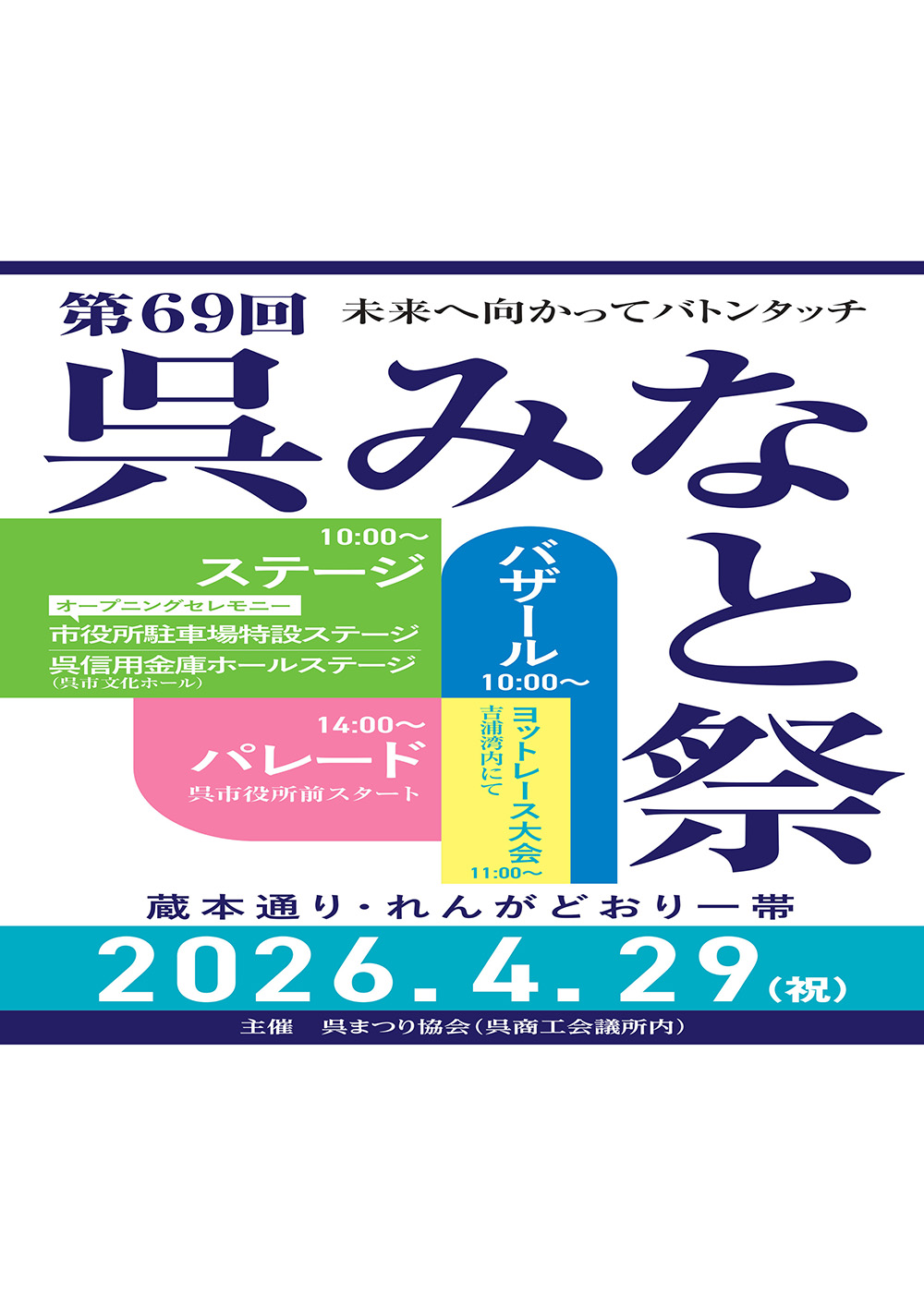 第６９回呉みなと祭　４/２９（祝）開催