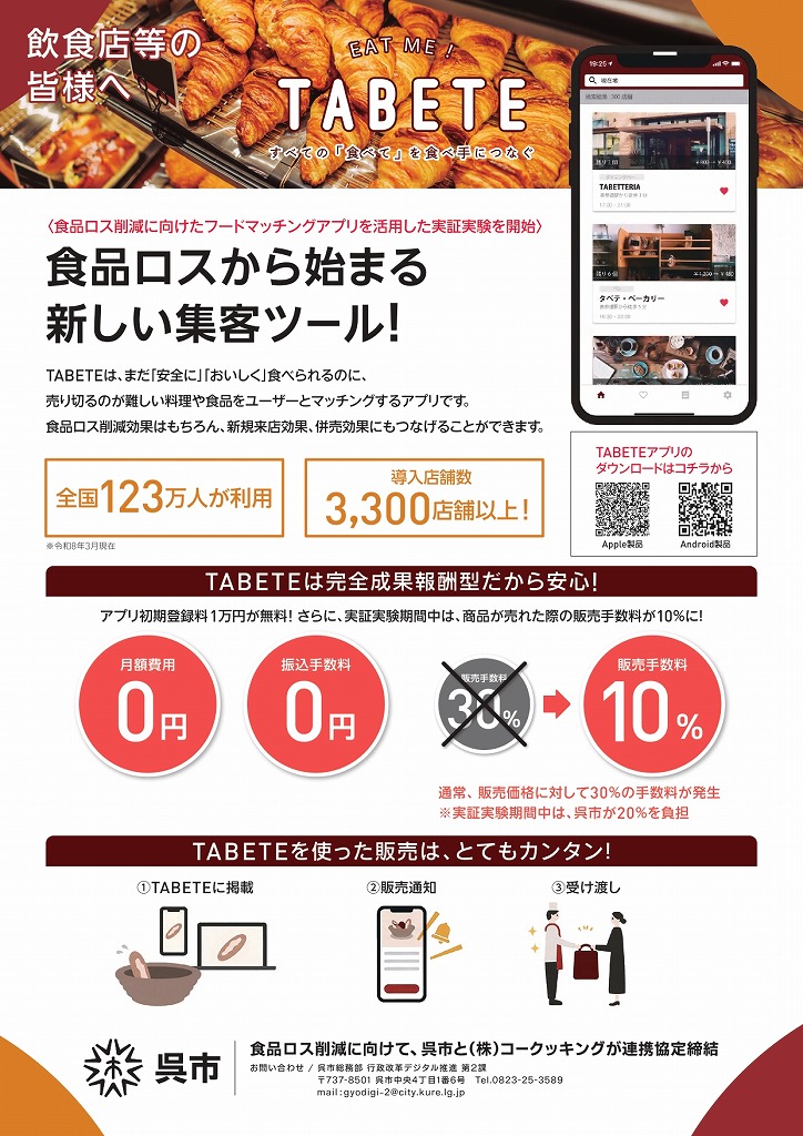 フードマッチングアプリ｢TABETE｣を活用した事業への参画店舗募集のご案内【呉市行政改革デジタル推進第2課】