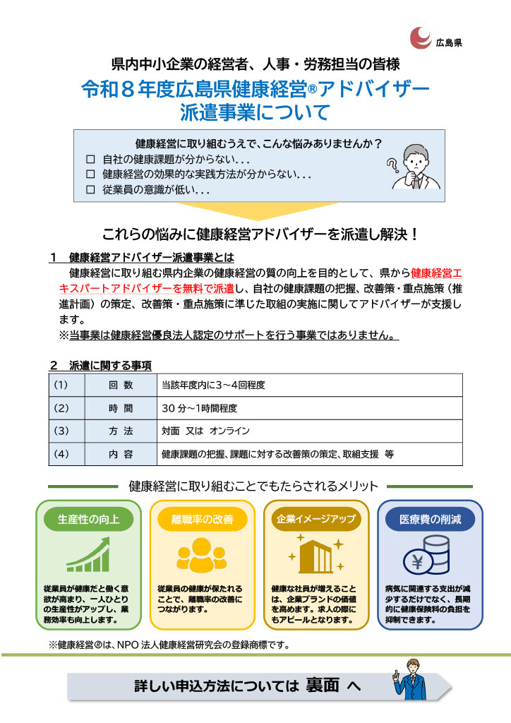 令和8年度広島県健康経営®アドバイザー派遣事業について（広島県健康福祉局より）
