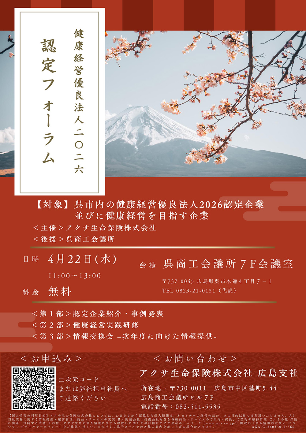 健康経営優良法人2026認定フォーラム