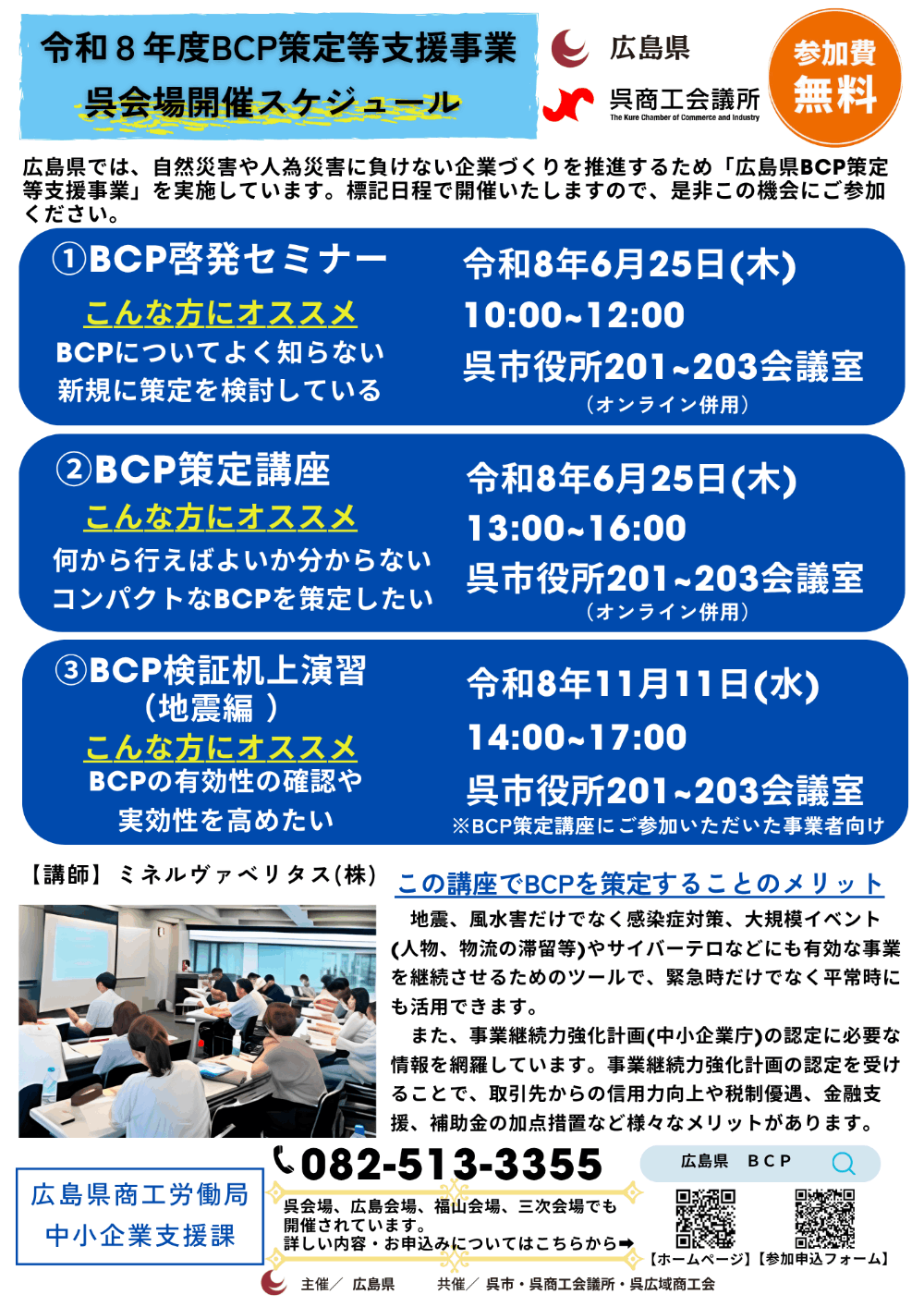 🔊令和８年度BCP策定等支援事業呉会場開催スケジュールのご案内