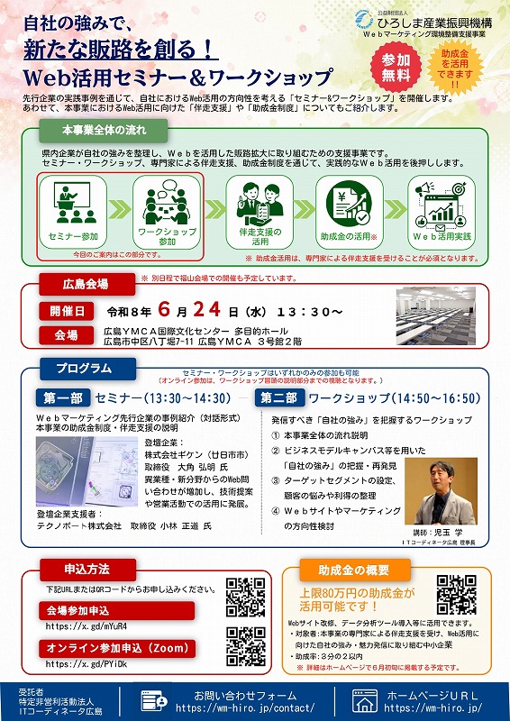 自社の強みで、新たな販路を創る!「Web活用セミナー＆ワークショップ」のご案内