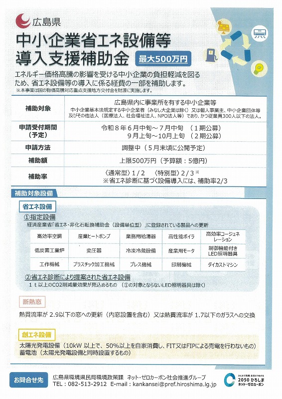 中小企業省エネ設備等導入支援補助金【広島県】