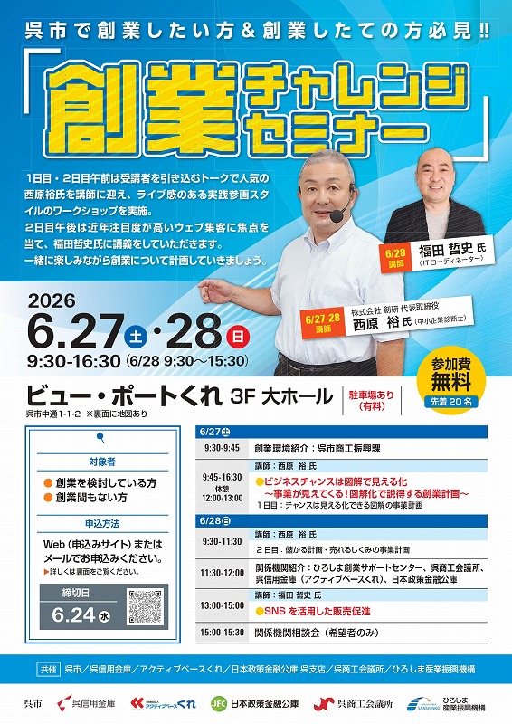 呉市で創業したい方＆創業したての方必見‼「創業チャレンジセミナー」のご案内
