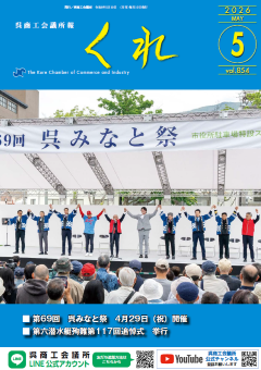 呉商工会議所報くれ2026年5月号表紙画像