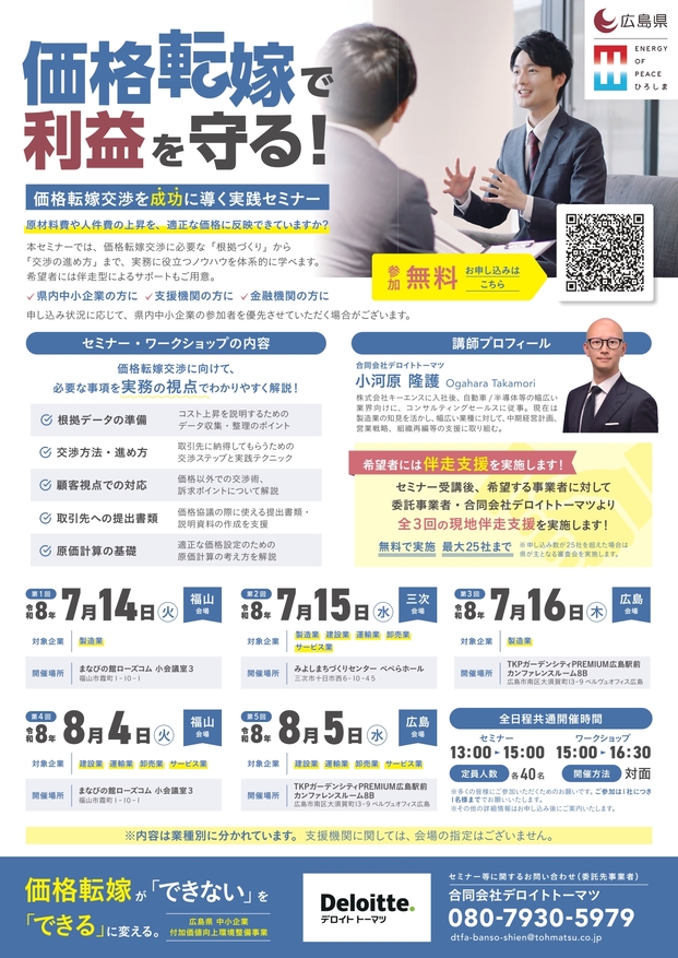 🔊「価格転嫁で利益を守る！」 価格転嫁交渉を成功に導く実践セミナーのご案内（参加無料）