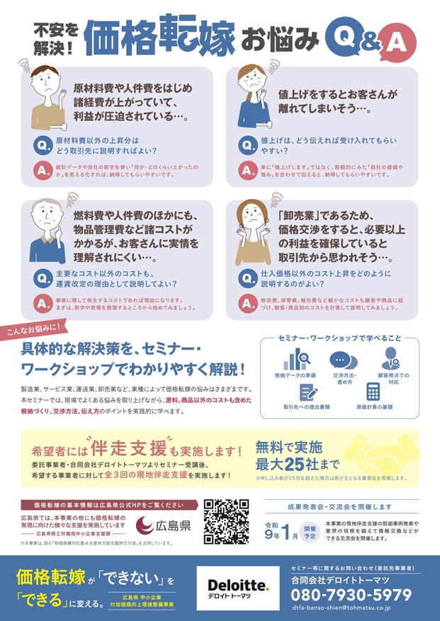 🔊「価格転嫁で利益を守る！」 価格転嫁交渉を成功に導く実践セミナーのご案内（参加無料）