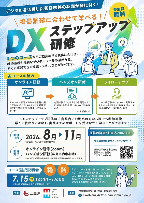 DXステップアップ研修のご案内【広島県】