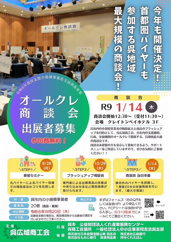 オールクレ商談会出展者募集!!