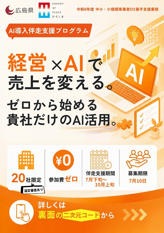 AI導入伴走支援プログラムのご案内【広島県】