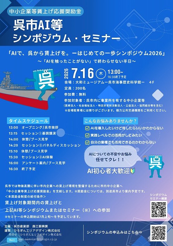 呉市ＡＩ等シンポジウム・セミナーのご案内【呉市商工振興課】