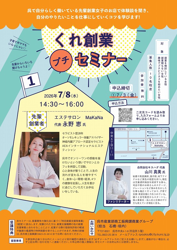 女性活躍を応援するセミナー・講演会・塾等のご案内【呉市商工振興課】