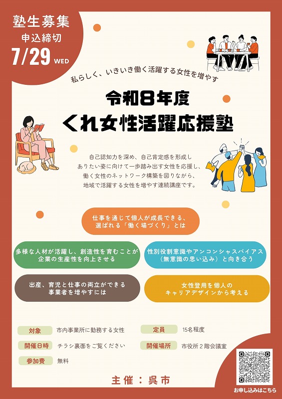 女性活躍を応援するセミナー・講演会・塾等のご案内【呉市商工振興課】