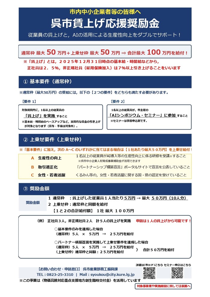 【呉市中小企業等 賃上げ応援奨励金/呉AIセミナーのご案内】
