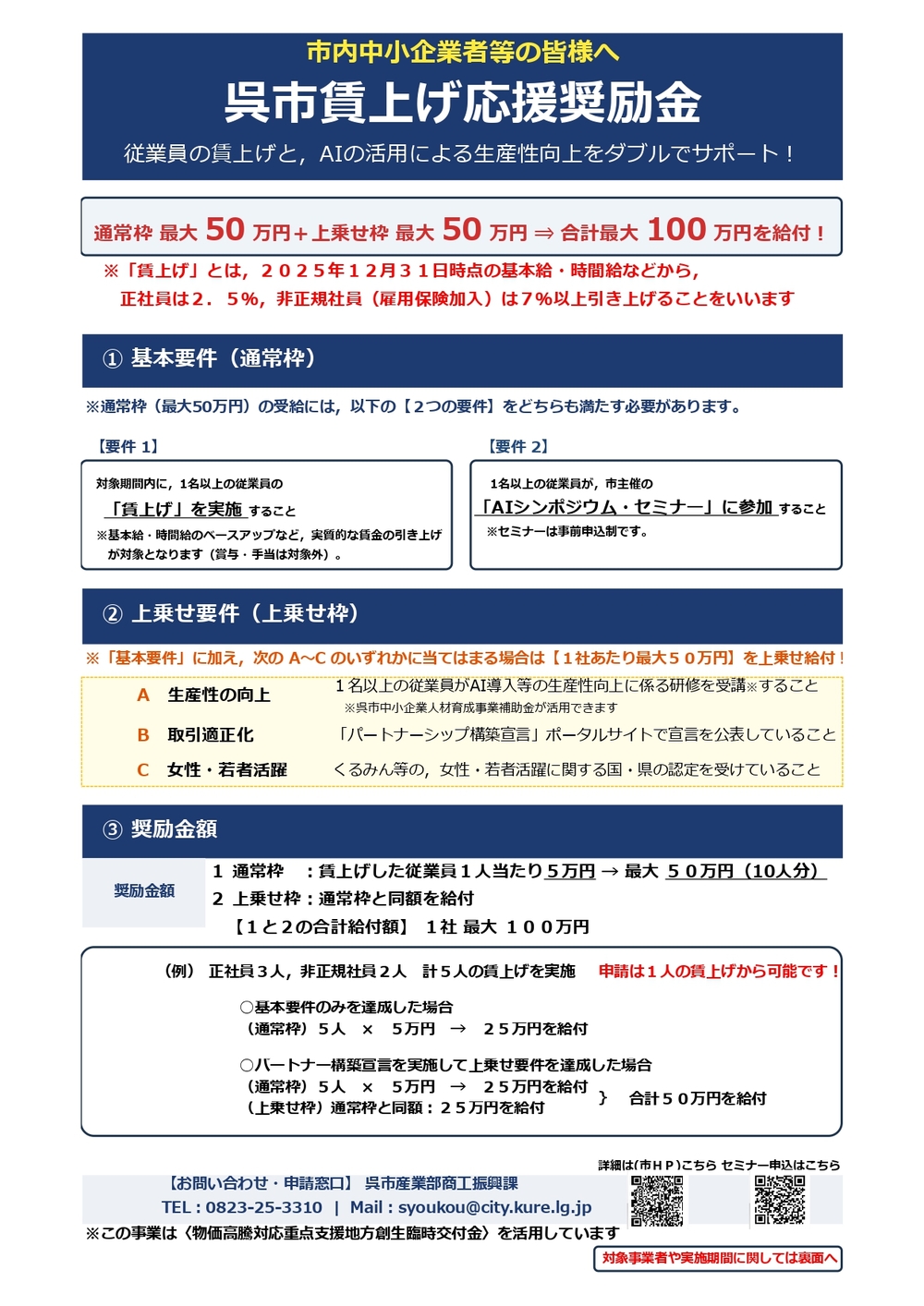 呉市中小企業等 賃上げ応援奨励金/呉AIセミナーについて
