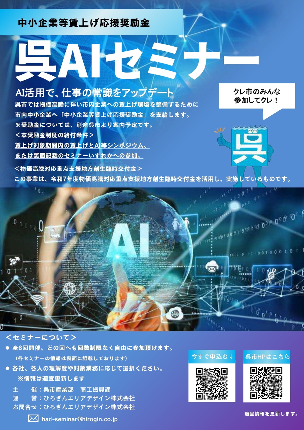 呉市中小企業等 賃上げ応援奨励金/呉AIセミナーについて