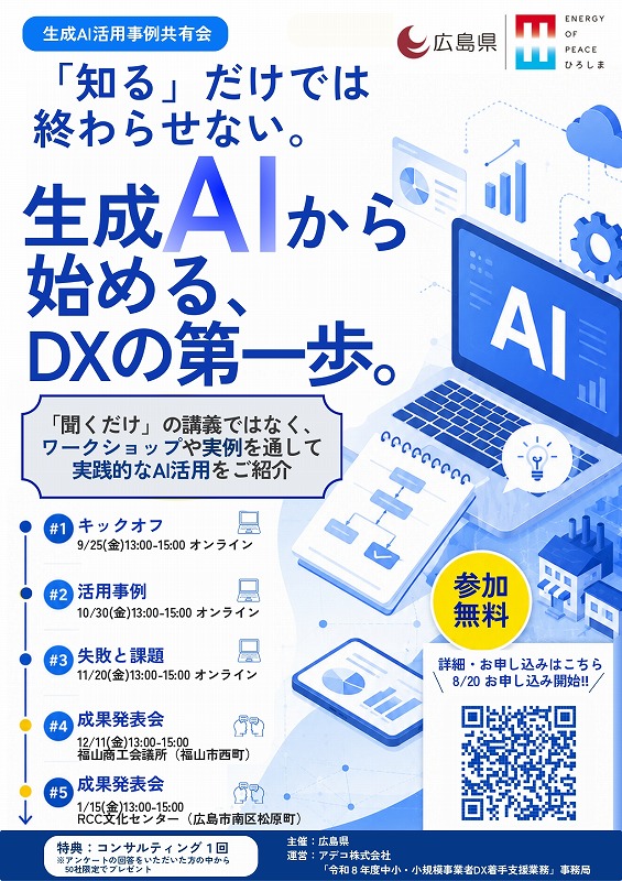 生成ＡＩ活用事例共有会のご案内【広島県】