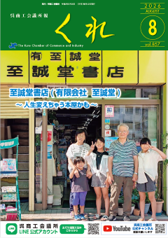 呉商工会議所報くれ2026年8月号表紙画像