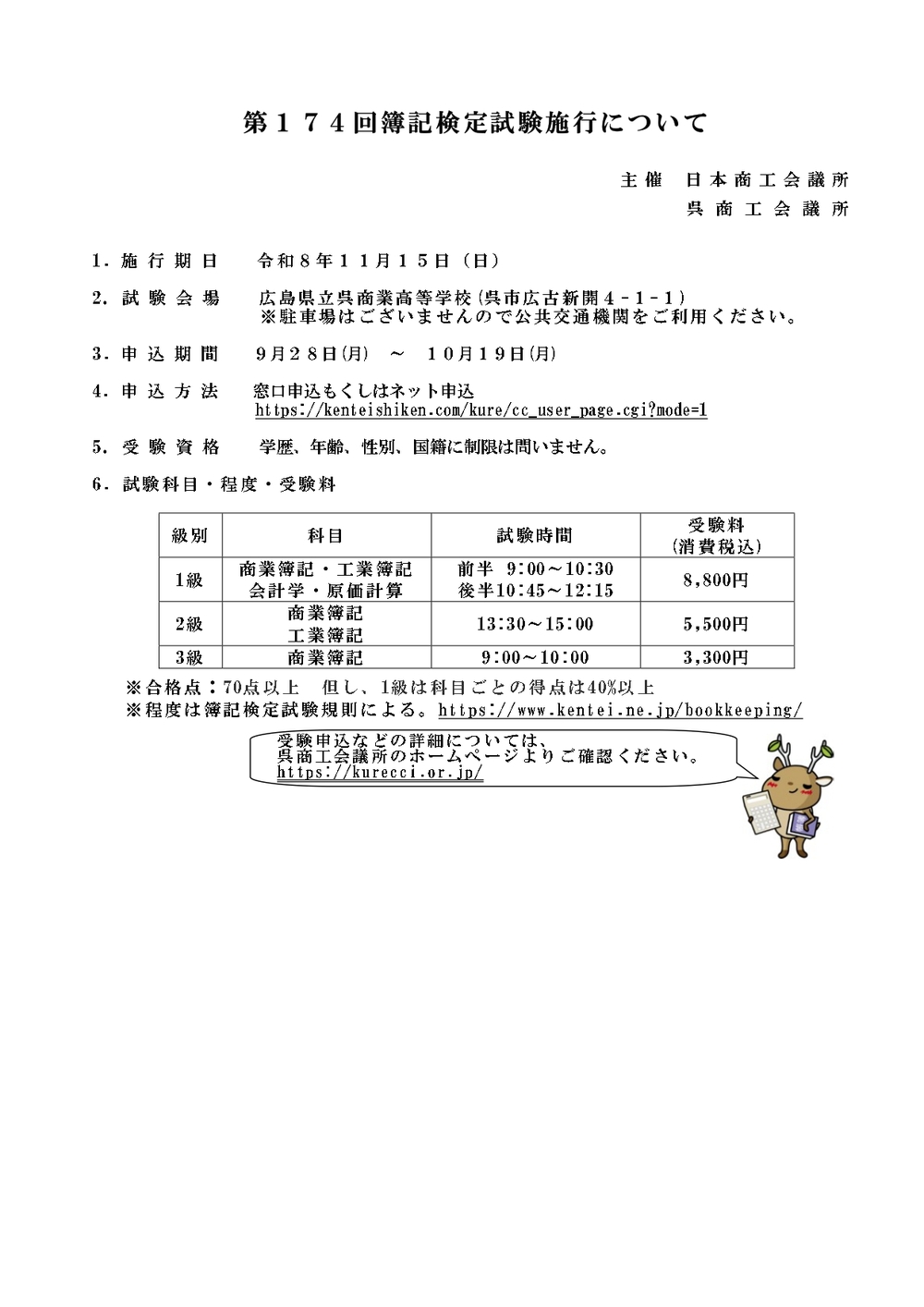 「第174回日商簿記検定試験」のご案内
