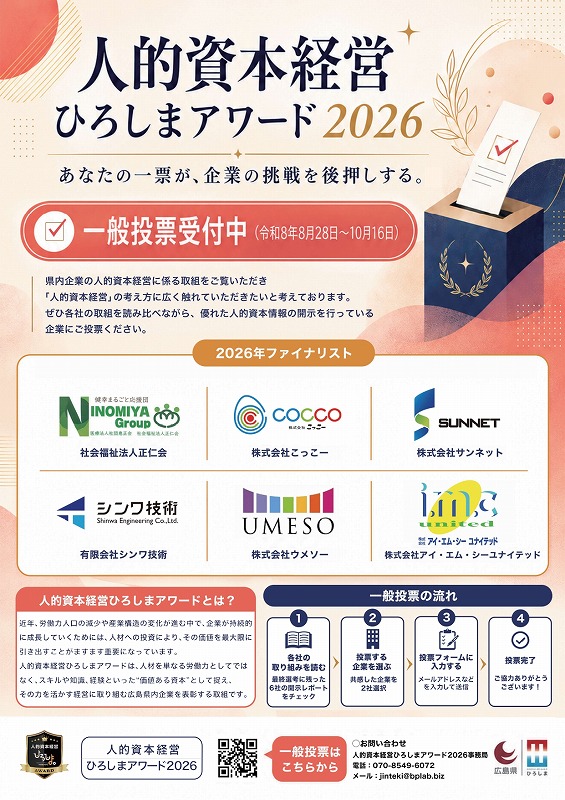 「人的資本経営ひろしまアワード2026」あなたの一票が、企業の挑戦を後押しする。