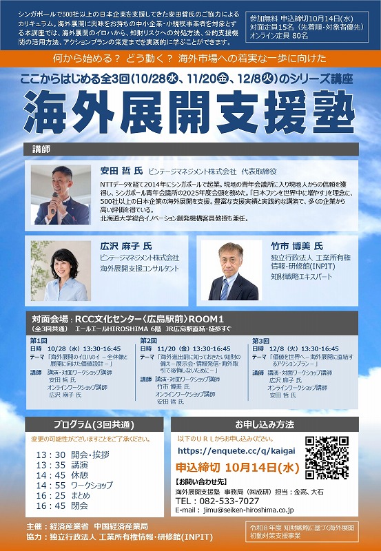 「海外展開支援塾」のご案内【中国経済産業局】