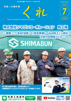 呉商工会議所報くれ2026年7月号表紙画像