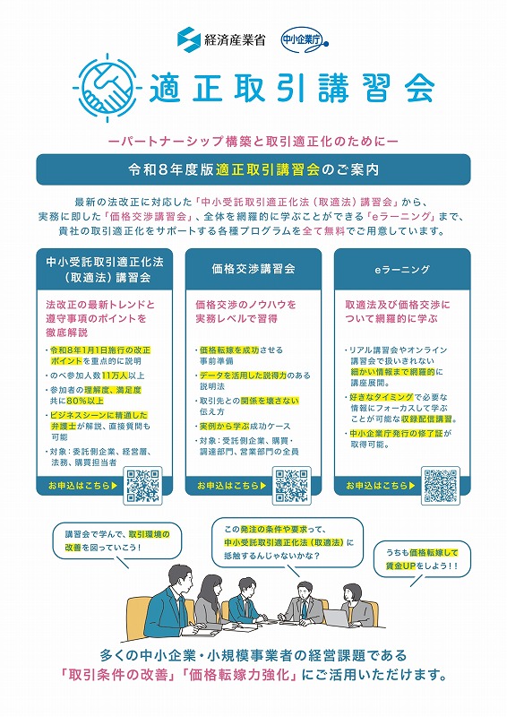 「適正取引講習会」のご案内【中小企業庁】