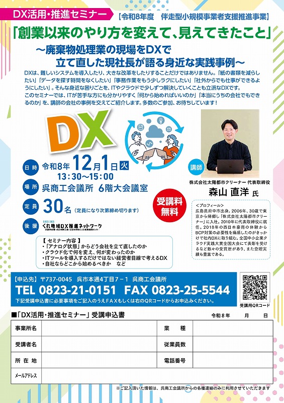 「創業以来のやり方を変えて、見えてきたこと」ＤＸ活用・推進セミナーのご案内