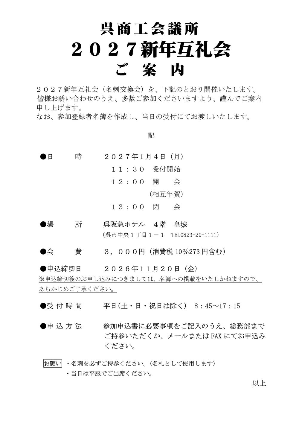 「2027新年互礼会」開催のご案内